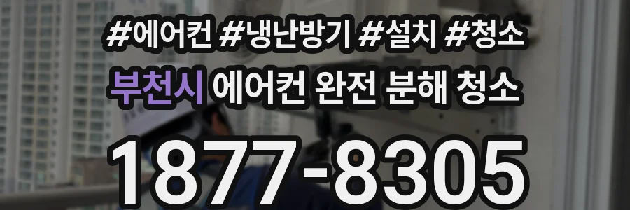 부천시 에어컨 완전 분해 청소