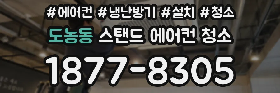 도농동 스탠드 에어컨 청소