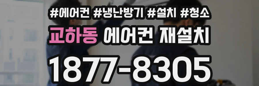 교하동 에어컨 재설치