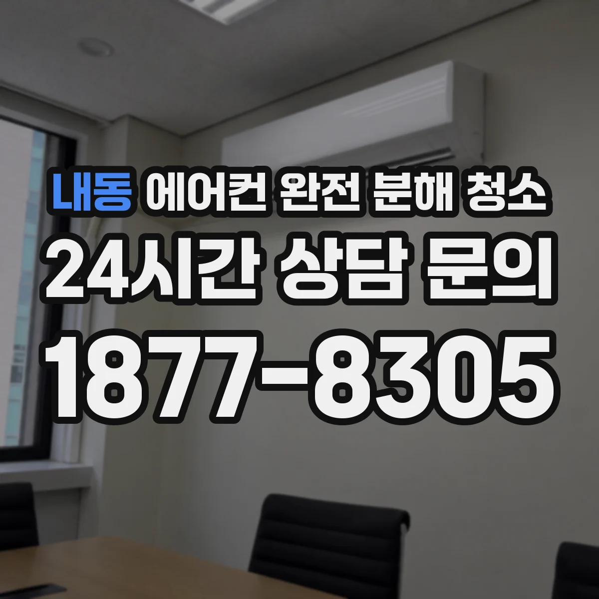 내동 에어컨 완전 분해 청소
