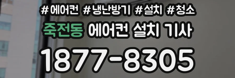 죽전동 에어컨 설치 기사
