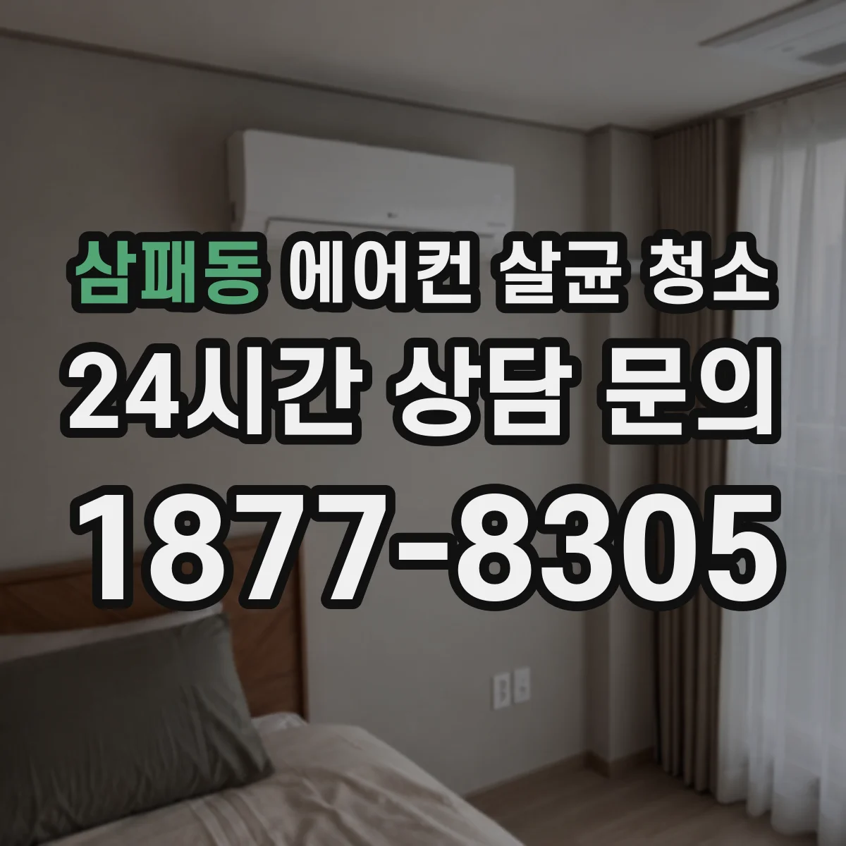 삼패동 에어컨 살균 청소