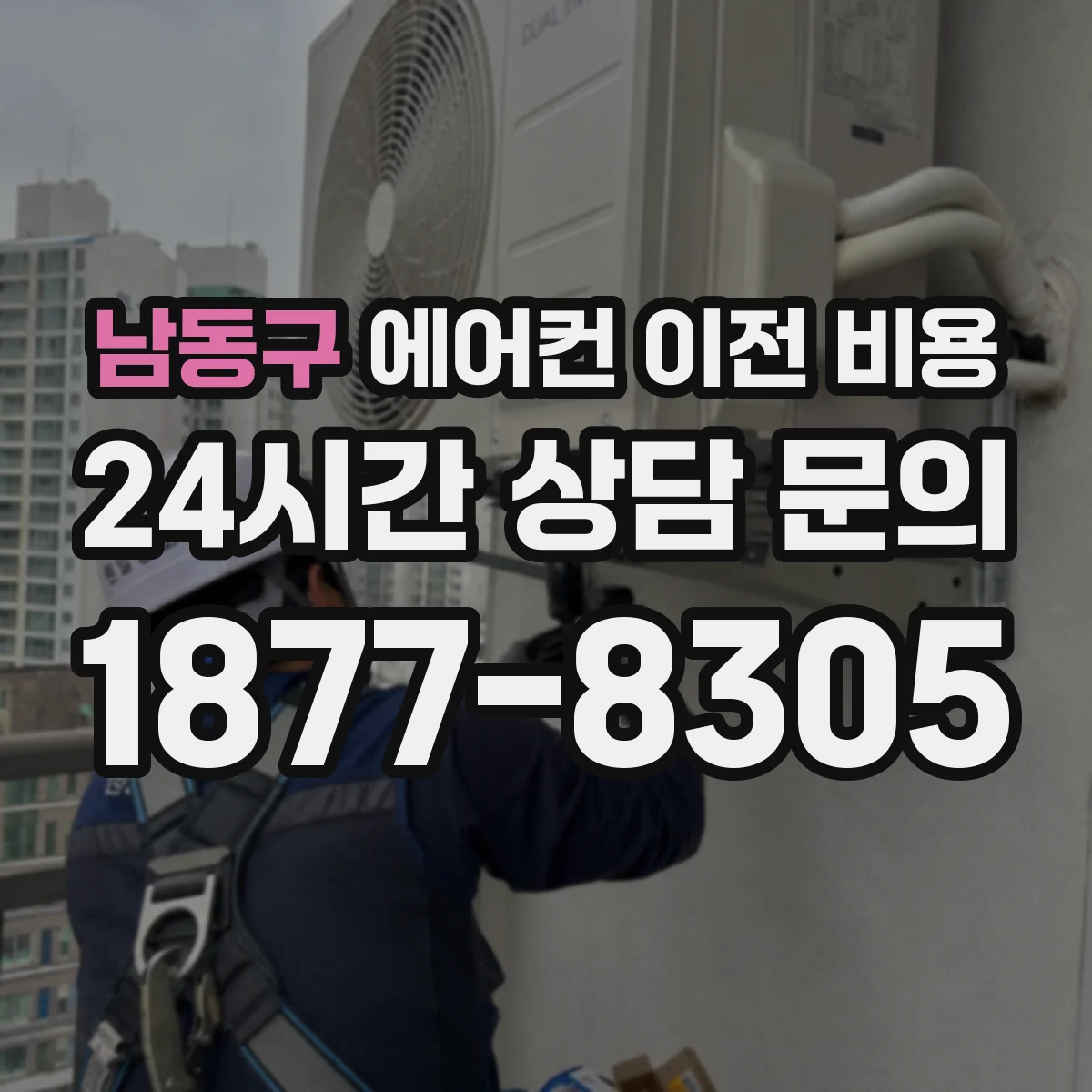 남동구 에어컨 이전 비용