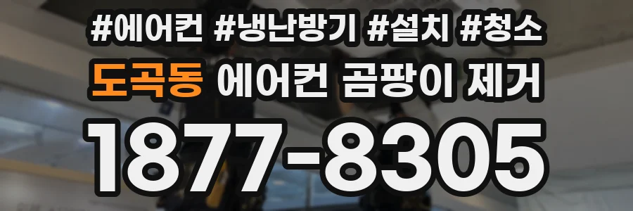 도곡동 에어컨 곰팡이 제거