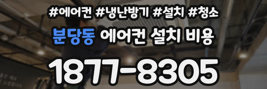 분당동 에어컨 설치 비용