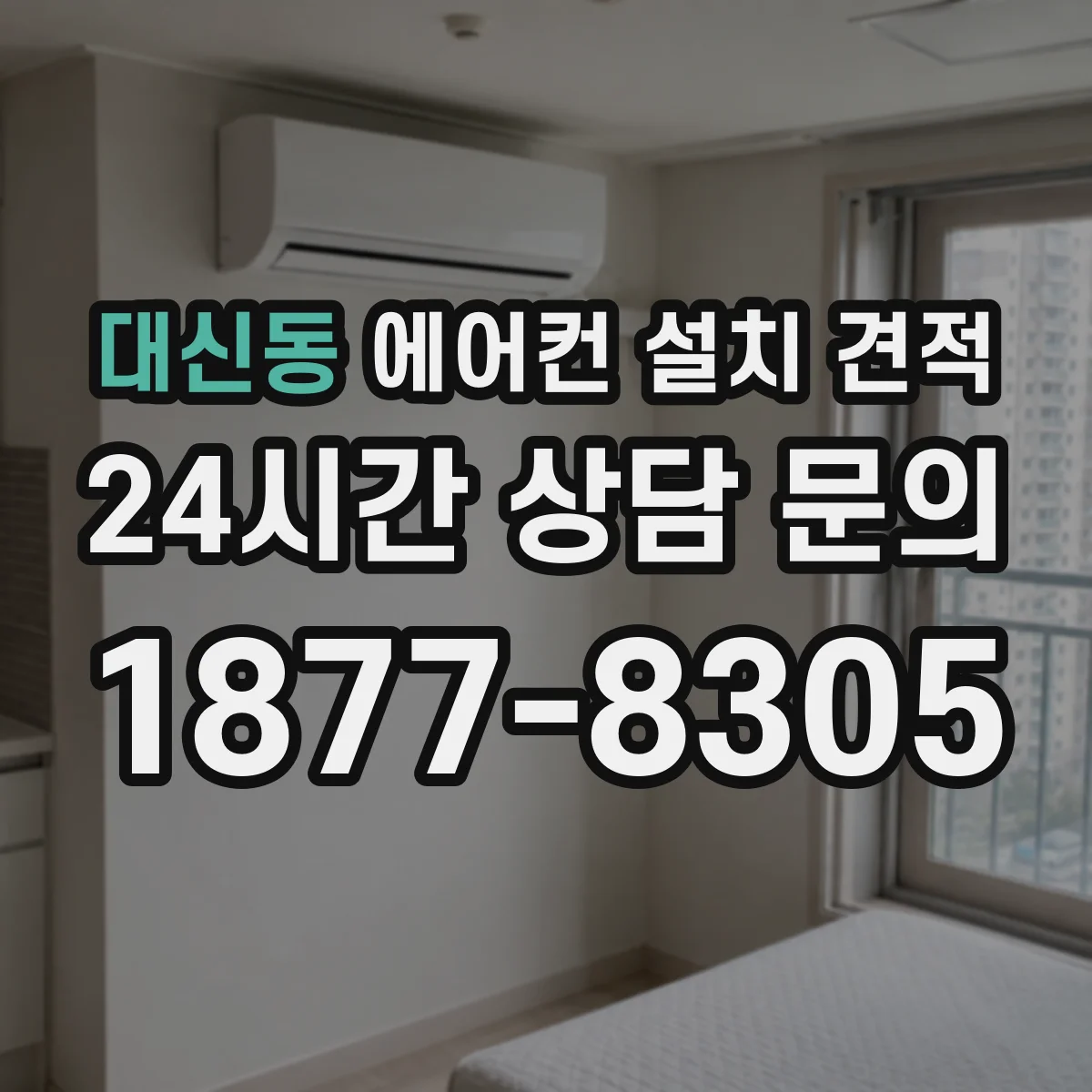 대신동 에어컨 설치 견적