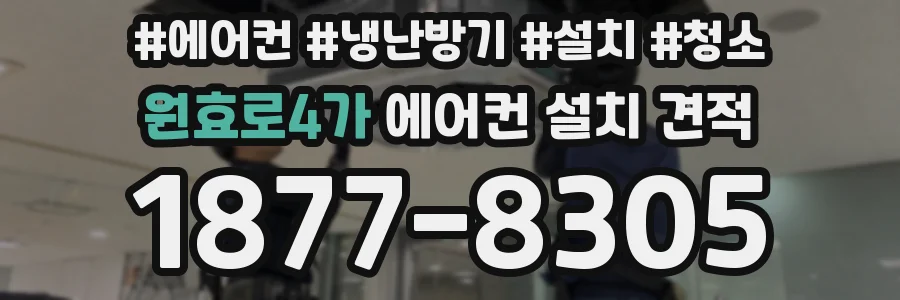 원효로4가 에어컨 설치 견적