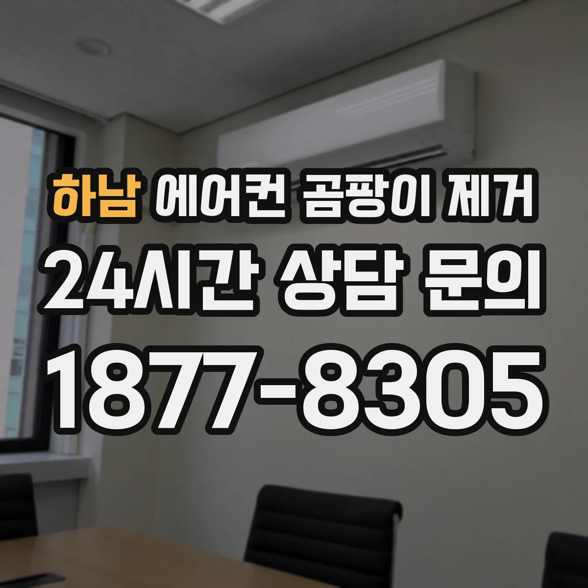 하남 에어컨 곰팡이 제거 내부 배관 오염 예방 습기 관리