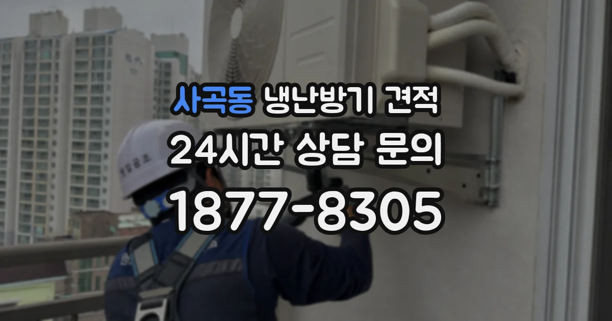 사곡동 냉난방기 견적