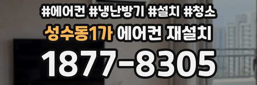 성수동1가 에어컨 재설치