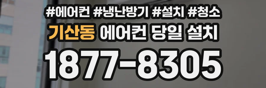 기산동 에어컨 당일 설치