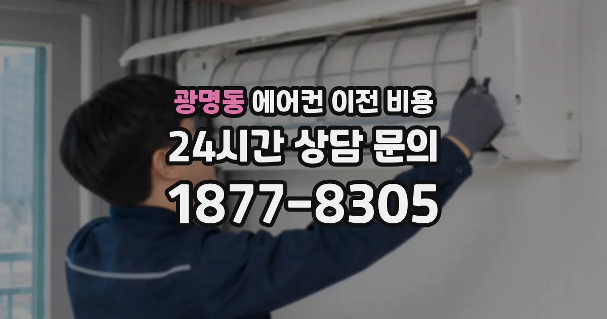 광명동 에어컨 이전 비용