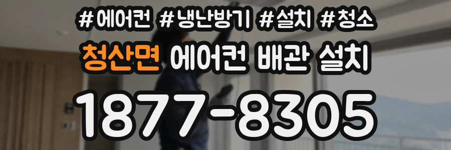 청산면 에어컨 배관 설치