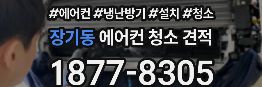 장기동 에어컨 청소 견적