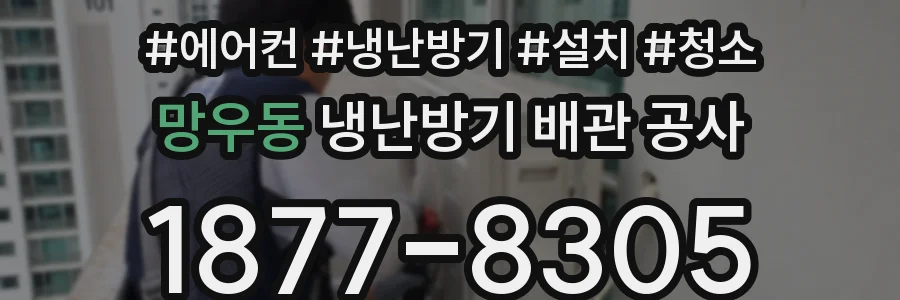 망우동 냉난방기 배관 공사