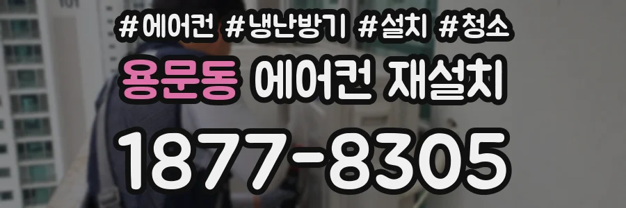용문동 에어컨 재설치
