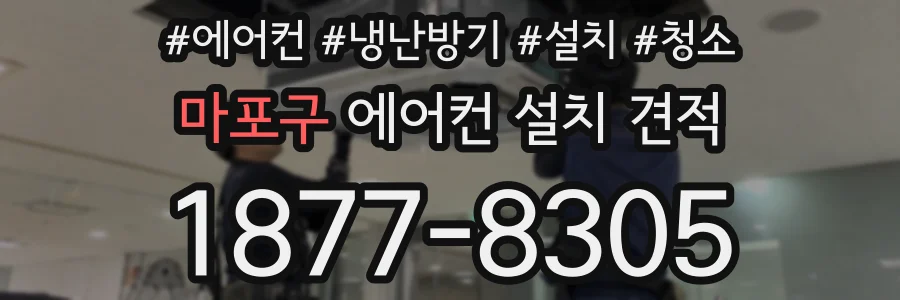 마포구 에어컨 설치 견적