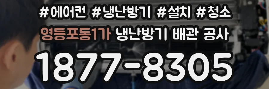 영등포동1가 냉난방기 배관 공사