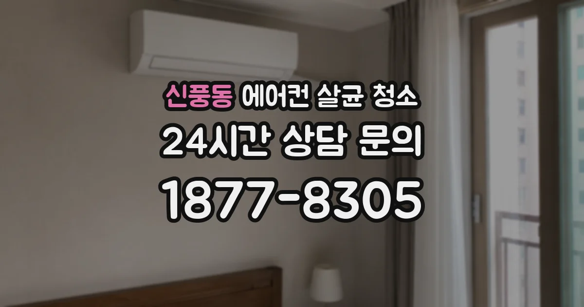 신풍동 에어컨 살균 청소