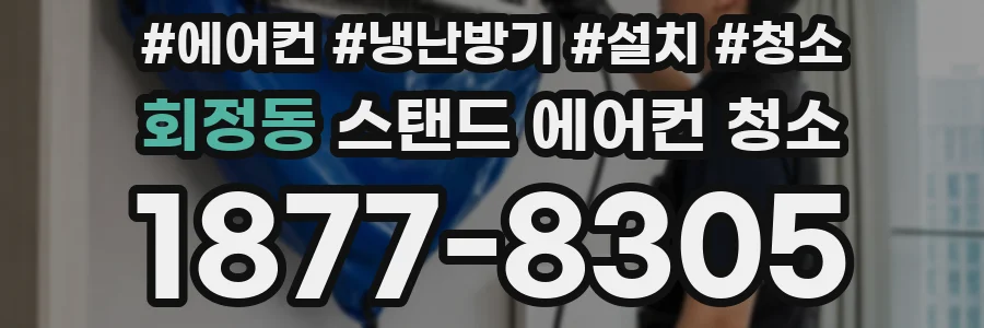 회정동 스탠드 에어컨 청소