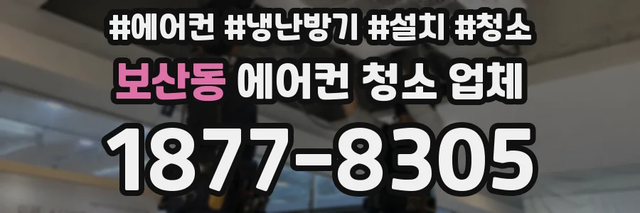 보산동 에어컨 청소 업체