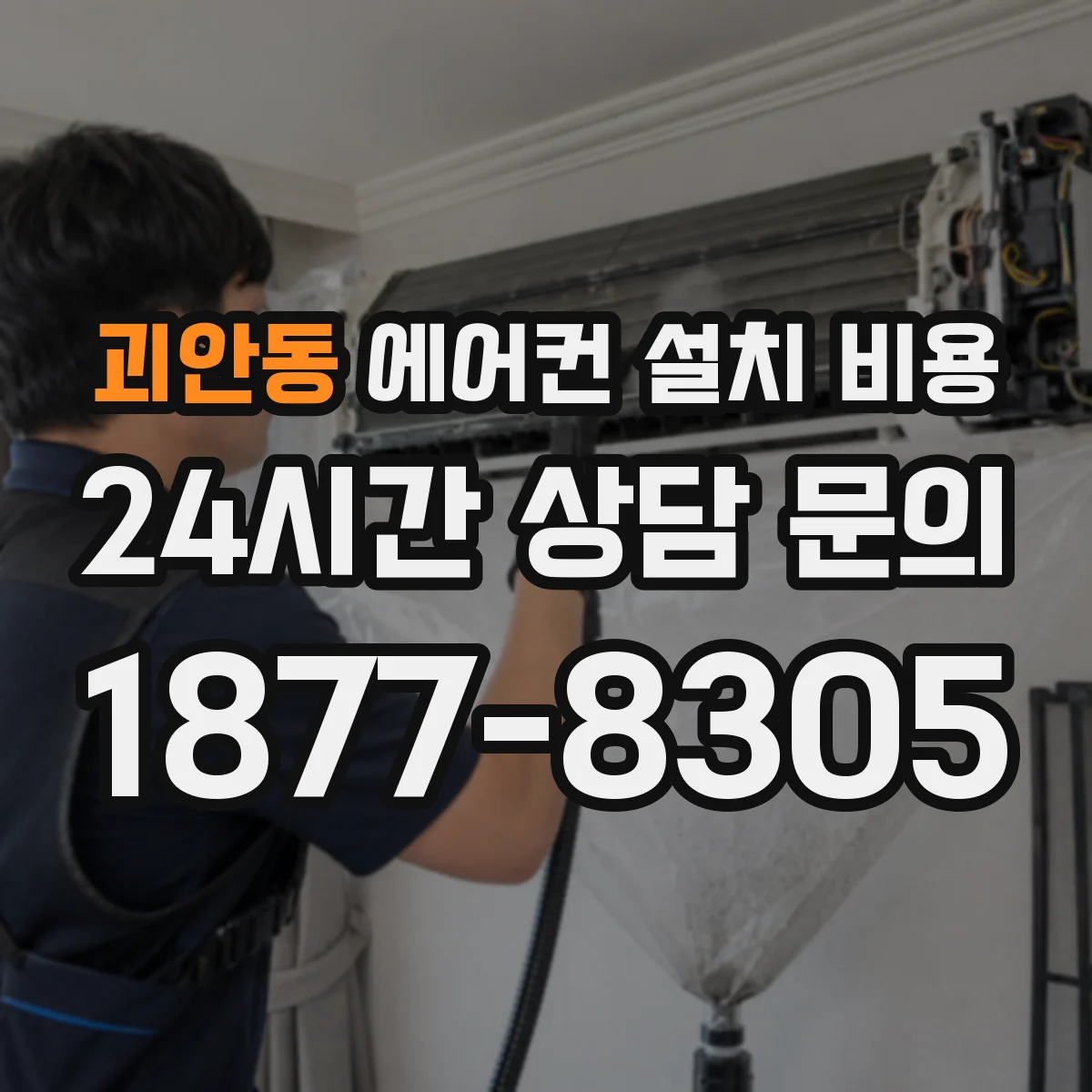 괴안동 에어컨 설치 비용