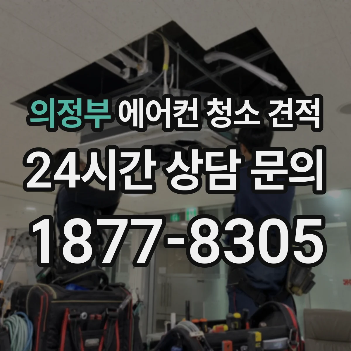 의정부 에어컨 청소 견적