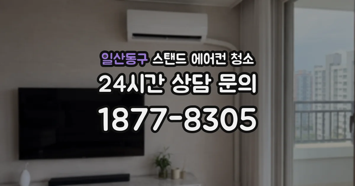 일산동구 스탠드 에어컨 청소