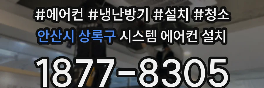 안산시 상록구 시스템 에어컨 설치