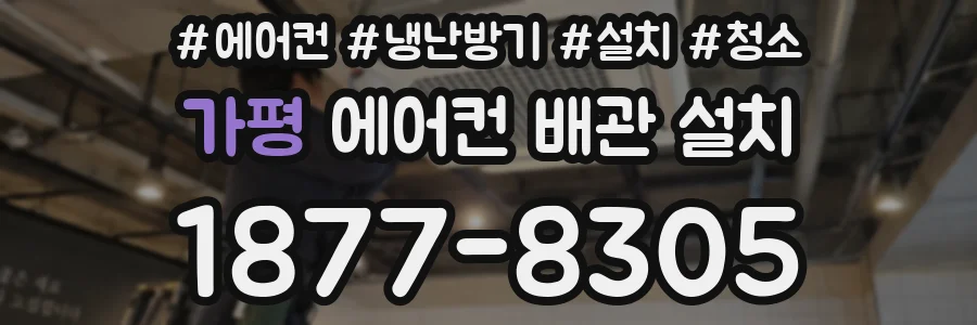 가평 에어컨 배관 설치