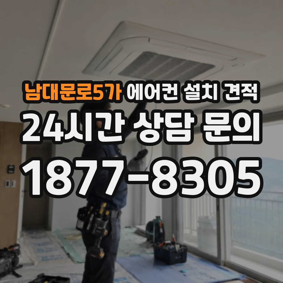 남대문로5가 에어컨 설치 견적