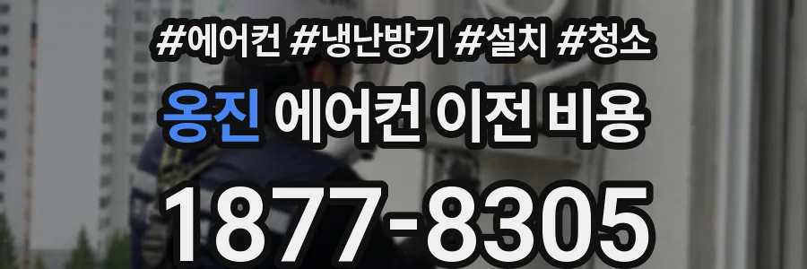 옹진 에어컨 이전 비용