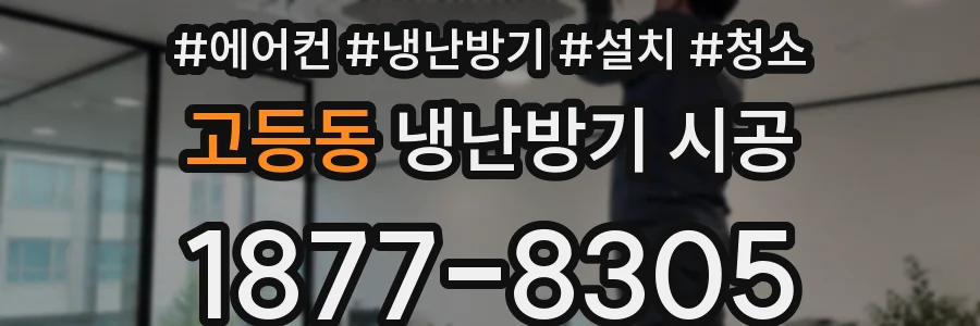 고등동 냉난방기 시공