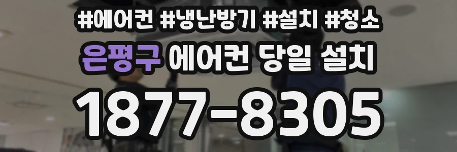 은평구 에어컨 당일 설치