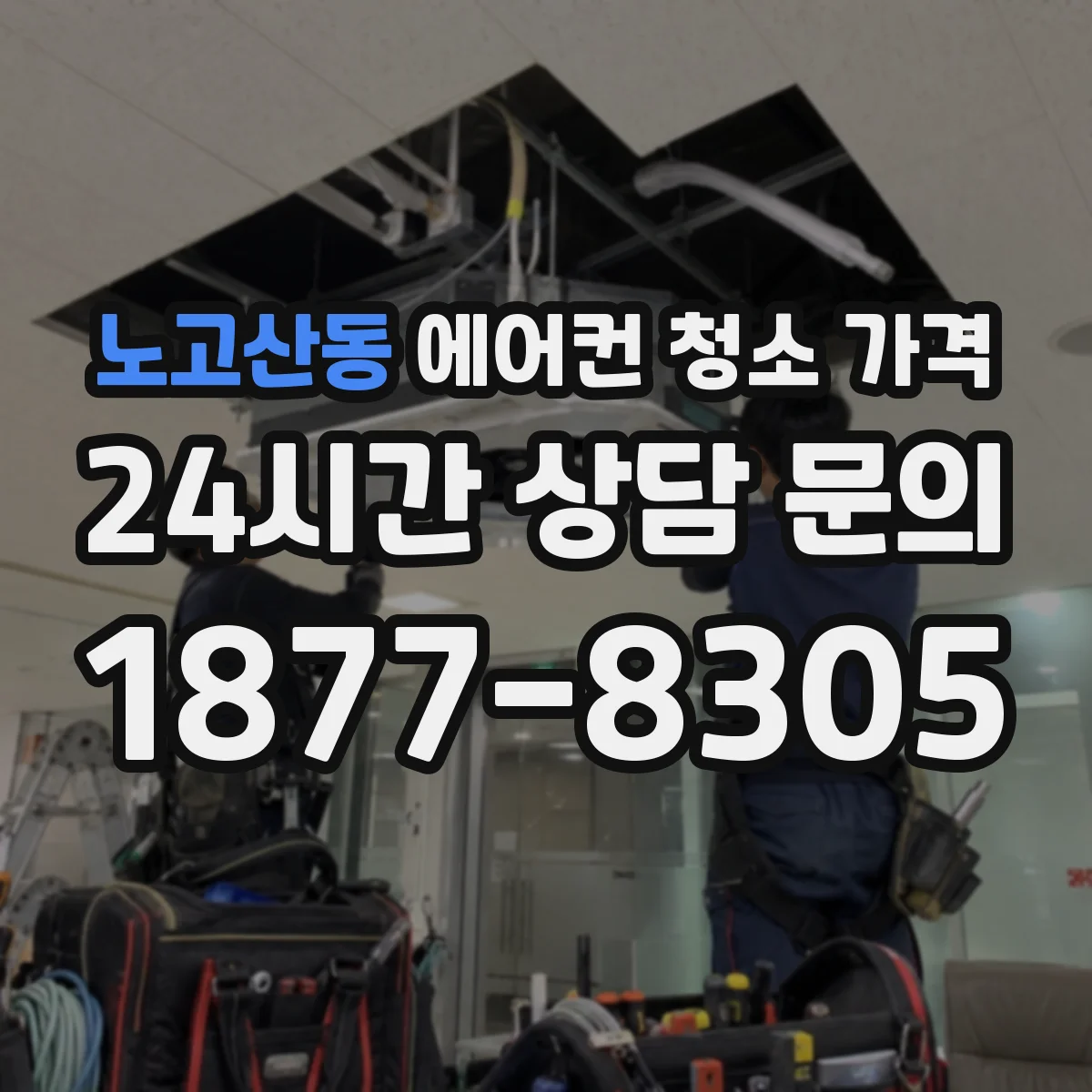 노고산동 에어컨 청소 가격