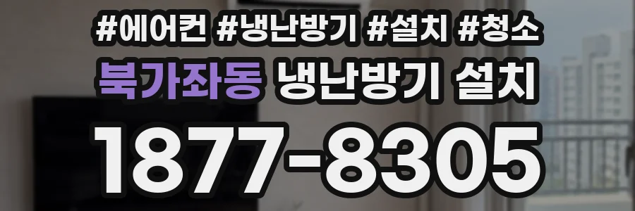 북가좌동 냉난방기 설치
