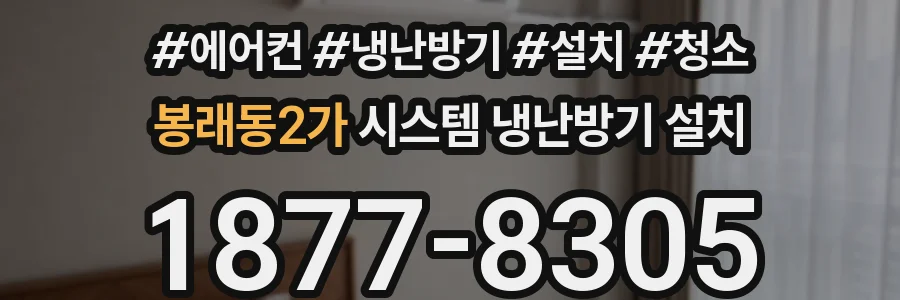 봉래동2가 시스템 냉난방기 설치