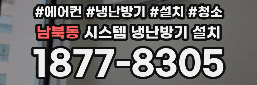 남북동 시스템 냉난방기 설치