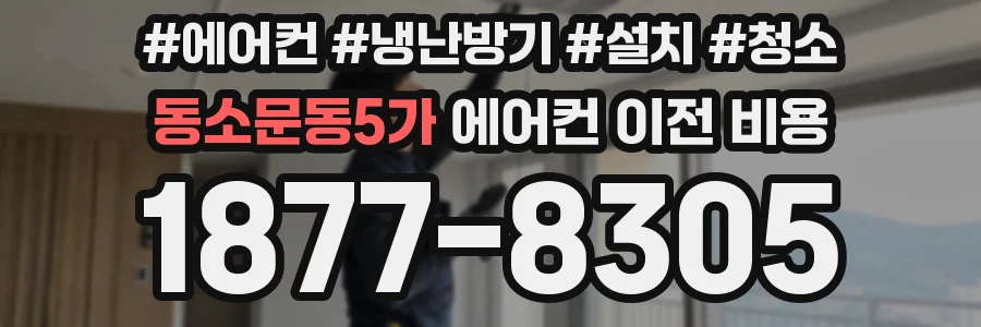 동소문동5가 에어컨 이전 비용