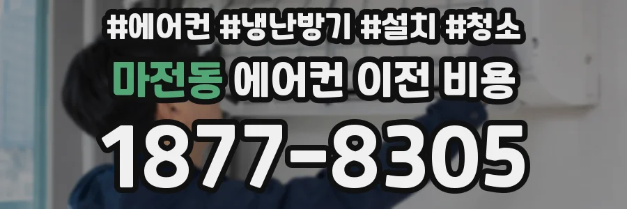 마전동 에어컨 이전 비용