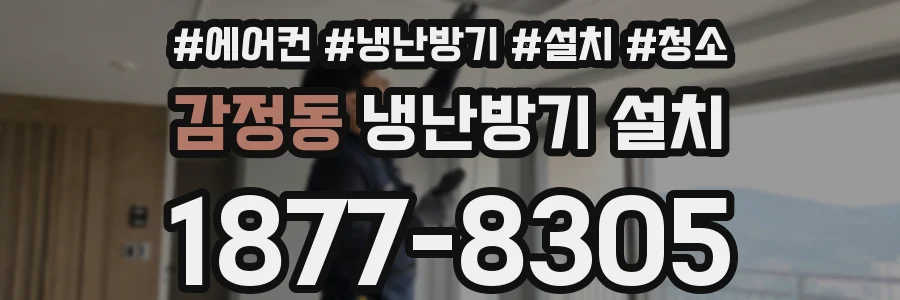 감정동 냉난방기 설치