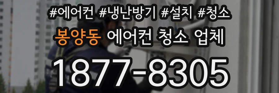 봉양동 에어컨 청소 업체