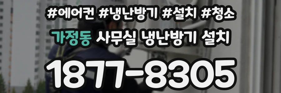 가정동 사무실 냉난방기 설치