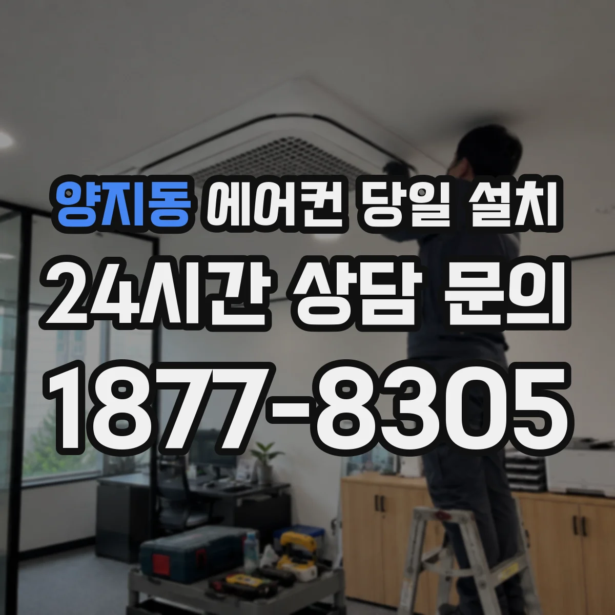 양지동 에어컨 당일 설치