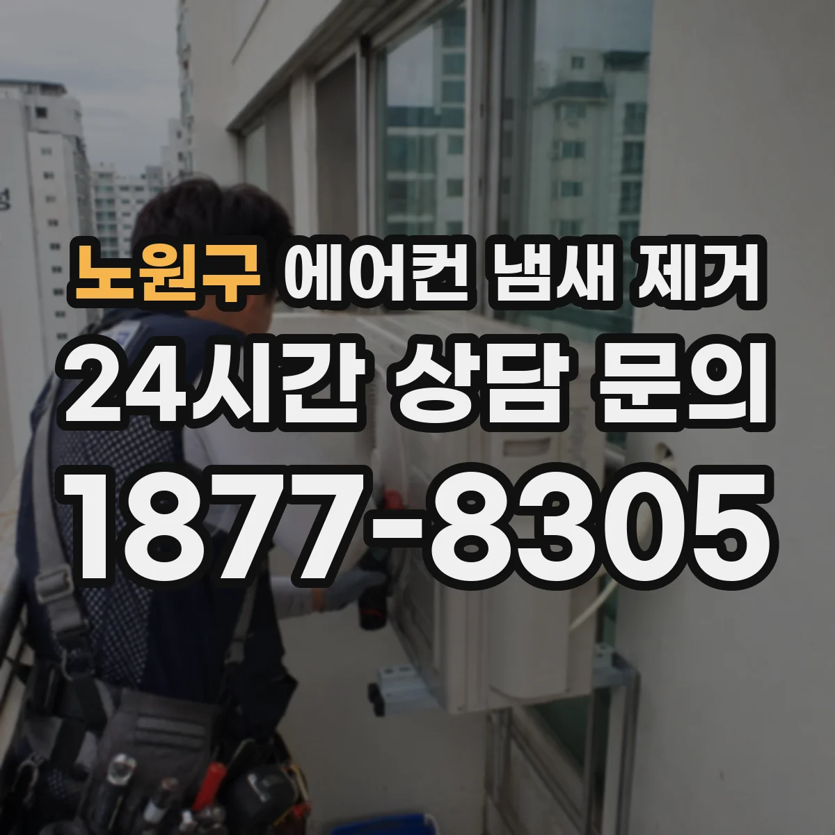 노원구 에어컨 냄새 제거