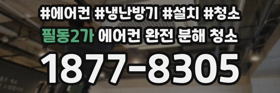 필동2가 에어컨 완전 분해 청소