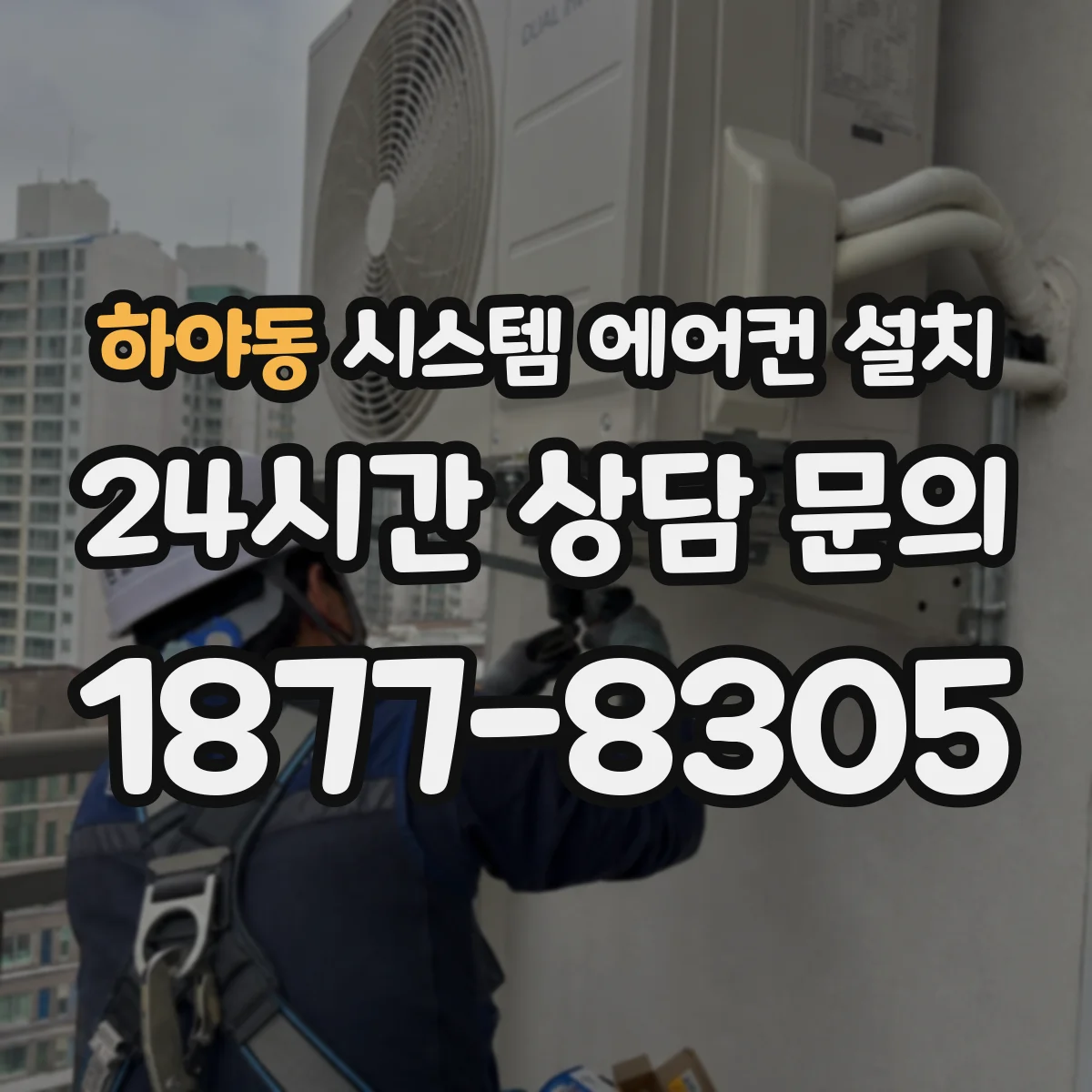 하야동 시스템 에어컨 설치