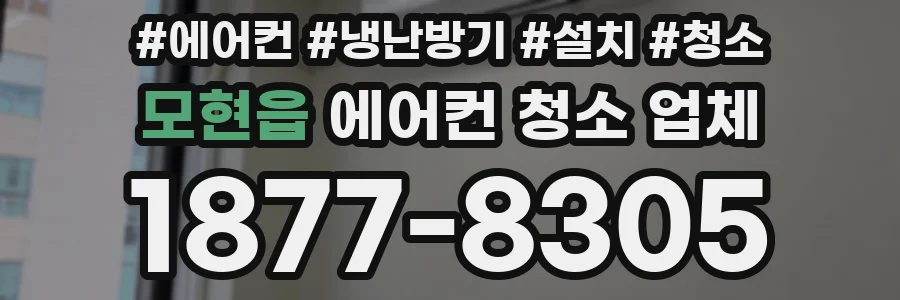 모현읍 에어컨 청소 업체