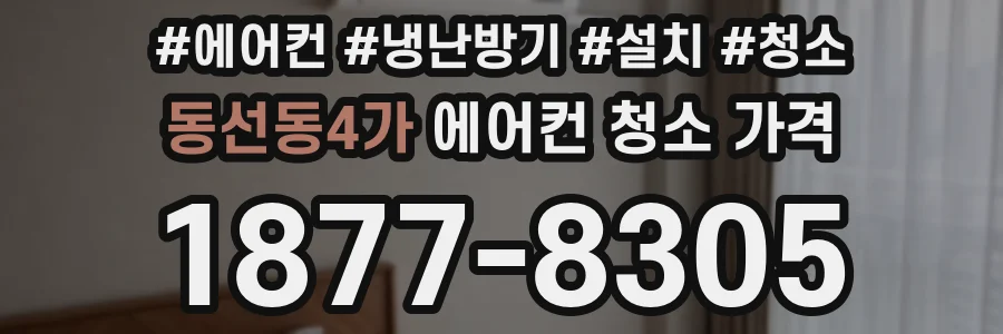 동선동4가 에어컨 청소 가격