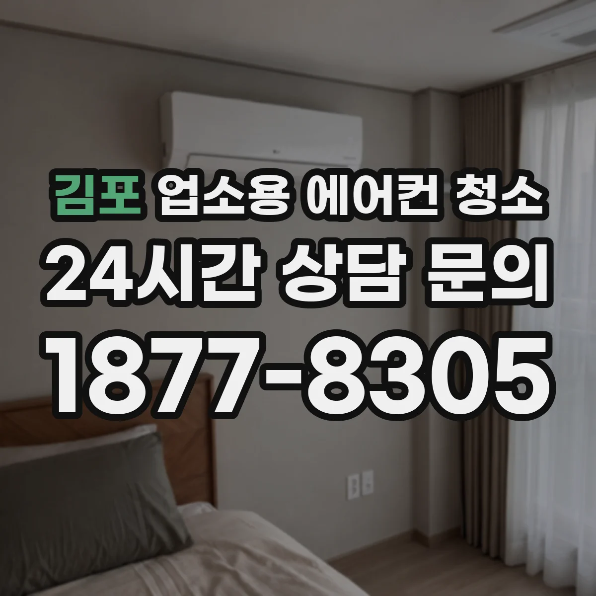 김포 업소용 에어컨 청소